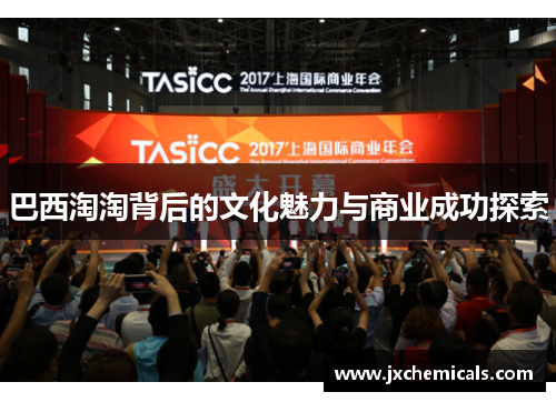 巴西淘淘背后的文化魅力与商业成功探索