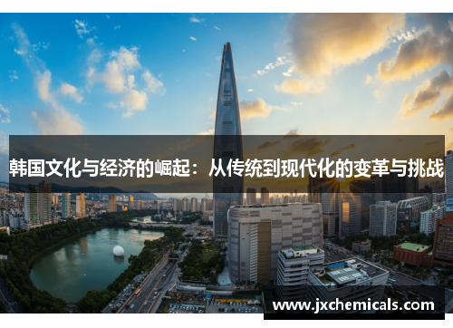 韩国文化与经济的崛起：从传统到现代化的变革与挑战
