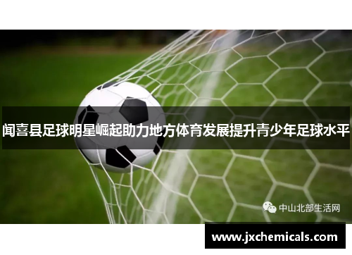 闻喜县足球明星崛起助力地方体育发展提升青少年足球水平