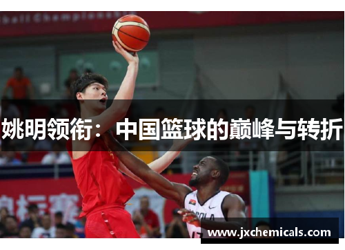 姚明领衔：中国篮球的巅峰与转折