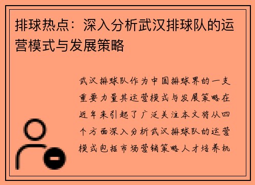 排球热点：深入分析武汉排球队的运营模式与发展策略