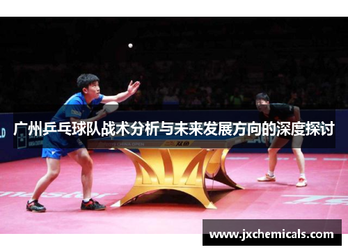 广州乒乓球队战术分析与未来发展方向的深度探讨