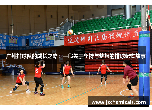 广州排球队的成长之路：一段关于坚持与梦想的排球纪实故事