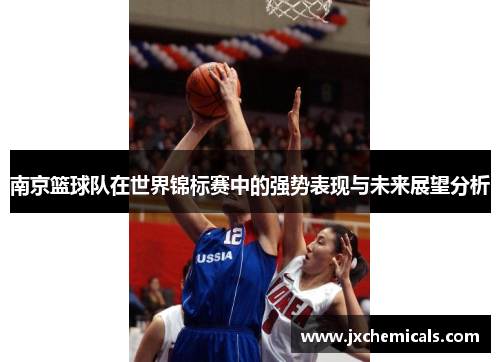 南京篮球队在世界锦标赛中的强势表现与未来展望分析