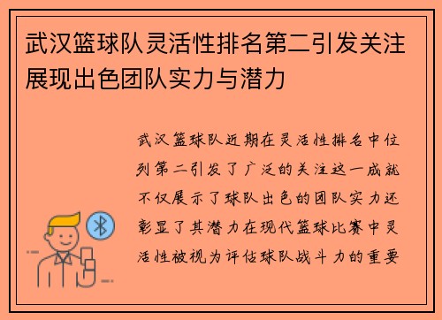 武汉篮球队灵活性排名第二引发关注展现出色团队实力与潜力