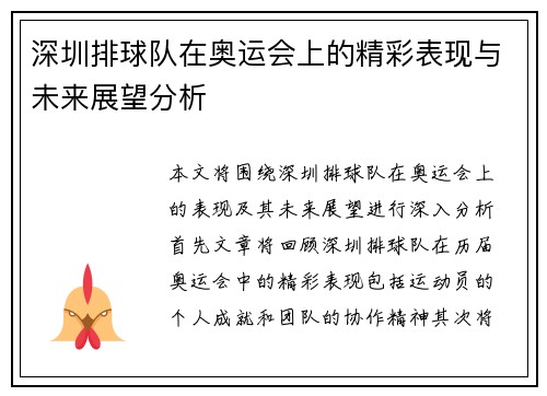 深圳排球队在奥运会上的精彩表现与未来展望分析