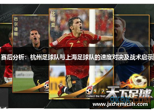 赛后分析：杭州足球队与上海足球队的速度对决及战术启示