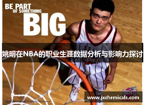姚明在NBA的职业生涯数据分析与影响力探讨