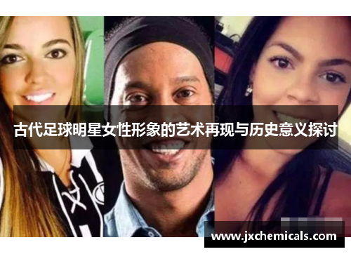 古代足球明星女性形象的艺术再现与历史意义探讨