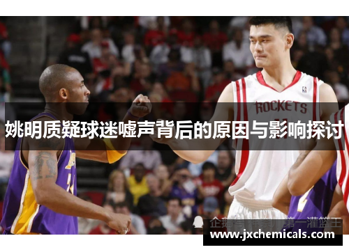 姚明质疑球迷嘘声背后的原因与影响探讨