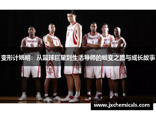 变形计姚明：从篮球巨星到生活导师的蜕变之路与成长故事