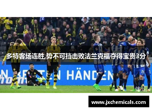 多特客场连胜,势不可挡击败法兰克福夺得宝贵3分