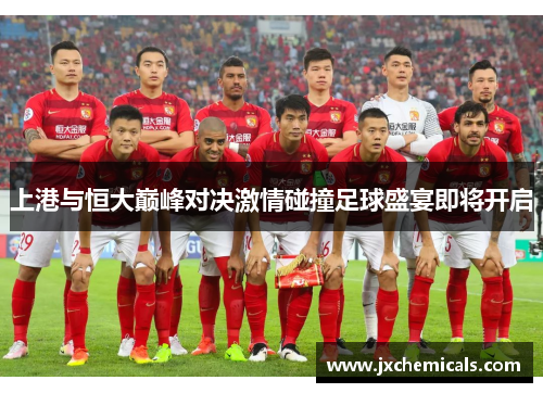 上港与恒大巅峰对决激情碰撞足球盛宴即将开启