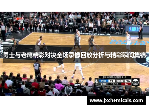 勇士与老鹰精彩对决全场录像回放分析与精彩瞬间集锦