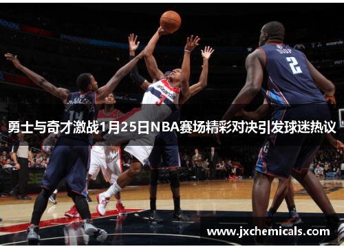 勇士与奇才激战1月25日NBA赛场精彩对决引发球迷热议