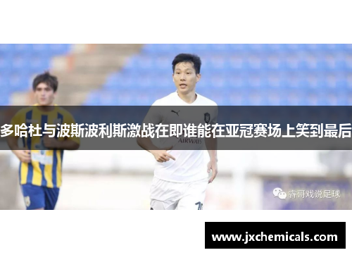 多哈杜与波斯波利斯激战在即谁能在亚冠赛场上笑到最后