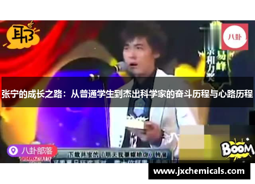 张宁的成长之路：从普通学生到杰出科学家的奋斗历程与心路历程