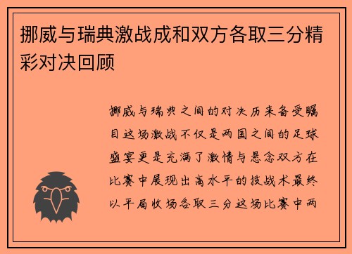 挪威与瑞典激战成和双方各取三分精彩对决回顾