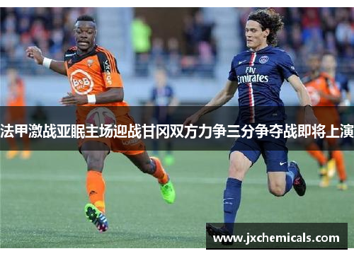 法甲激战亚眠主场迎战甘冈双方力争三分争夺战即将上演