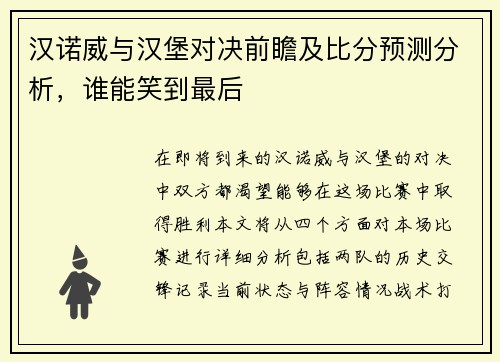 汉诺威与汉堡对决前瞻及比分预测分析，谁能笑到最后