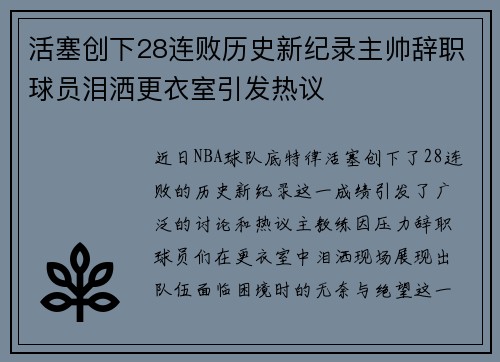 活塞创下28连败历史新纪录主帅辞职球员泪洒更衣室引发热议