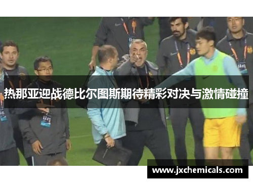 热那亚迎战德比尔图斯期待精彩对决与激情碰撞