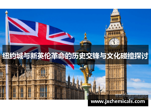 纽约城与新英伦革命的历史交锋与文化碰撞探讨