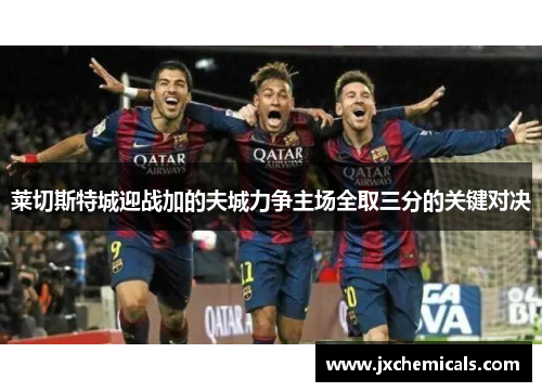 莱切斯特城迎战加的夫城力争主场全取三分的关键对决