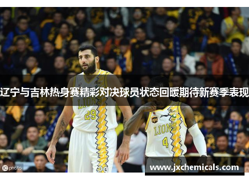 辽宁与吉林热身赛精彩对决球员状态回暖期待新赛季表现