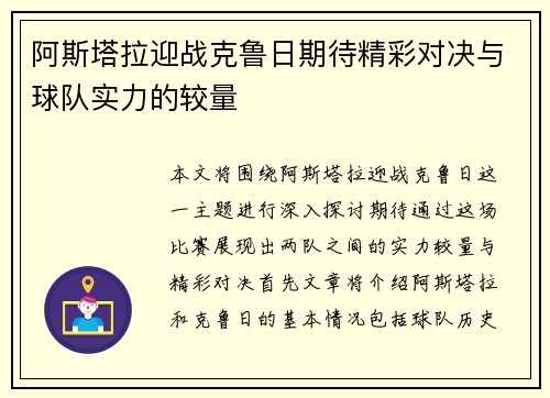 阿斯塔拉迎战克鲁日期待精彩对决与球队实力的较量