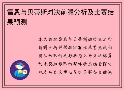 雷恩与贝蒂斯对决前瞻分析及比赛结果预测