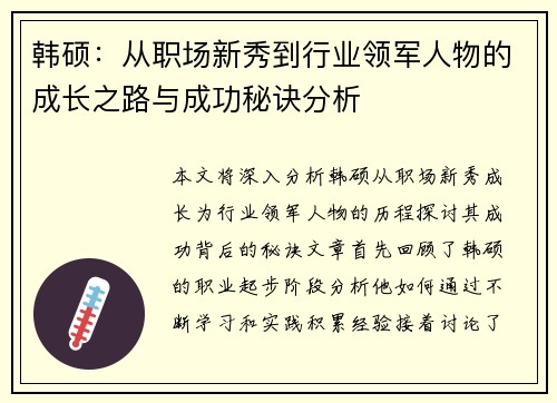 韩硕：从职场新秀到行业领军人物的成长之路与成功秘诀分析