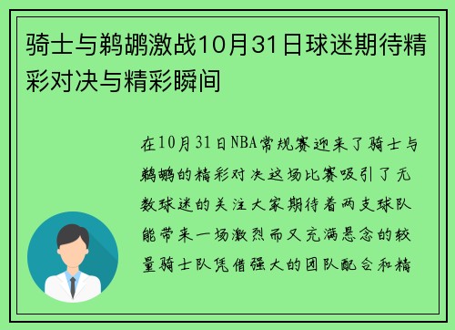 骑士与鹈鹕激战10月31日球迷期待精彩对决与精彩瞬间