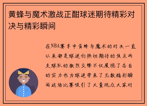黄蜂与魔术激战正酣球迷期待精彩对决与精彩瞬间