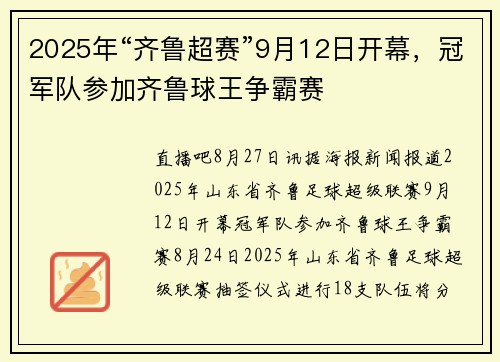 2025年“齐鲁超赛”9月12日开幕，冠军队参加齐鲁球王争霸赛