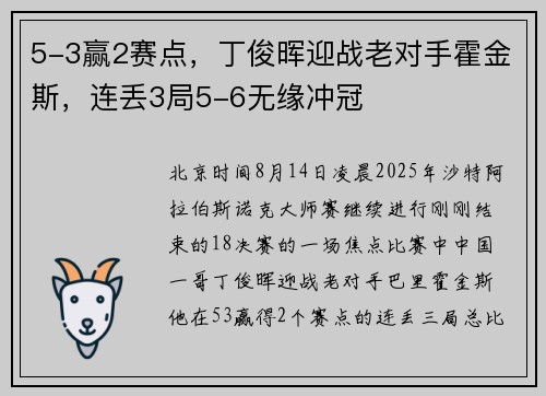 5-3赢2赛点，丁俊晖迎战老对手霍金斯，连丢3局5-6无缘冲冠