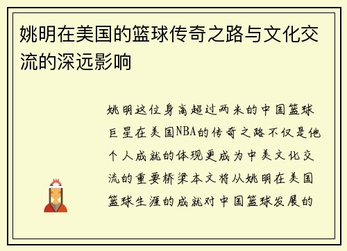 姚明在美国的篮球传奇之路与文化交流的深远影响