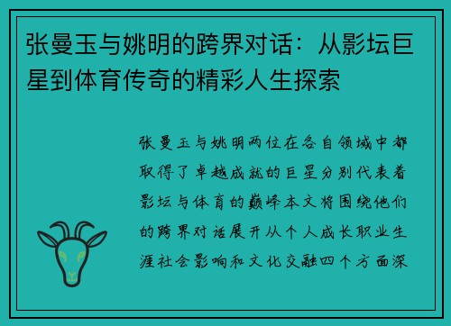 张曼玉与姚明的跨界对话：从影坛巨星到体育传奇的精彩人生探索