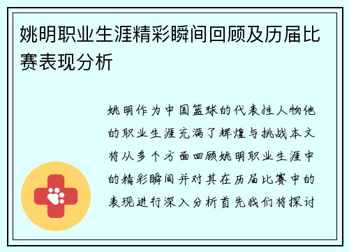 姚明职业生涯精彩瞬间回顾及历届比赛表现分析