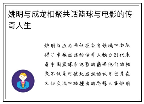姚明与成龙相聚共话篮球与电影的传奇人生