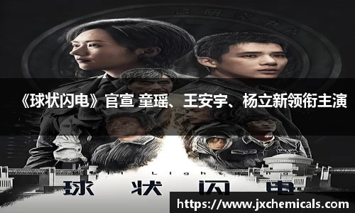 《球状闪电》官宣 童瑶、王安宇、杨立新领衔主演