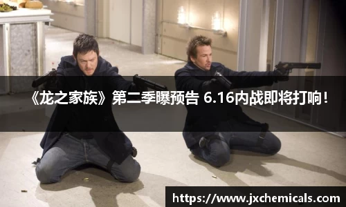 《龙之家族》第二季曝预告 6.16内战即将打响！